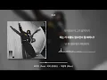싸가지 (Feat. 비비 (BIBI)) - 우원재 (Woo) [가사 / Lyrics]