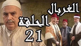 مسلسل الغربال ـ الحلقة 21 الحادية والعشرون كاملة HD Ghorbal  مسلسل الغربال ـ الحلقة 21 الحادية والعشرون كاملة HD Ghorbal