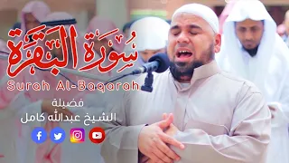 سورة البقرة كاملة الشيخ عبدالله كامل احدث تلاوات Surah Al Baqara Full  سورة البقرة كاملة الشيخ عبدالله كامل احدث تلاوات Surah Al Baqara Full