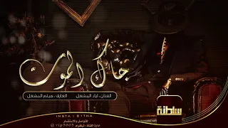 دبكات جاك الموت مسمع نفس مسمع صوت 2021 