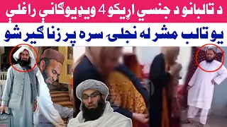 استخباراتو تالب رييس له نجلۍ او مـ لا له شاګرد سره پر زنـ ـا ګير کړي ويډيوګانې راغلې  استخباراتو تالب رييس له نجلۍ او مـ لا له شاګرد سره پر زنـ ـا ګير کړي ويډيوګانې راغلې