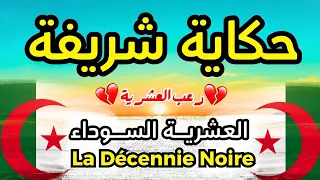 حكاية شريفة أسرار العشرية السوداء اللي صدمت العالم 