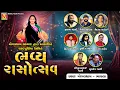 Download Lagu 🌕 LIVE: શરદ પુનમ ભવ્ય રાસોત્સવ | Sharad Poonam Raas Utsav | Mogaldham Bhayla | 2025