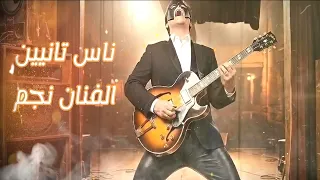 الفنان نجم   ناس تانيين   اسمعها للاخر                                                   دندنها