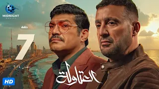 مسلسل العتاولة الحلقة 7 السابعة بطولة أحمد السقا وباسم سمرة 