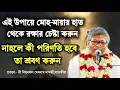 Download Lagu মোহ মায়া থেকে মুক্তির উপায়/বিল্বমঙ্গল দাসের ভাগবত পাঠ/Billa Mangal Das/Bhagwat Path/sanatan shastro