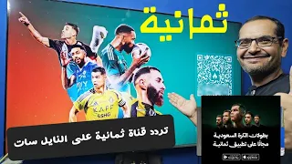 طريقة البحث عن ثمانية على الرسيفر ومعلومات مهمة عن تطبيق ثمانية Thmanyah 