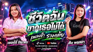 เพลงช้ารวมเต้ย🔥 ชีวิตฉันขาดเธอไม่ได้ + เขียนจดหมายหาแฟนเก่า + อะไรก็ได้ | ส้ม พฤกษา & เชอร์รี่ปิยะพร