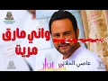 واني مارق مريت عاصي الحلاني #عاصي_الحلاني