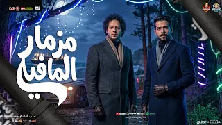 مزمار المافيا جديد        محمد عبدالسلام   طارق شئلشه   مزمار شعبي جديد   هي كسر السماعات دندنها