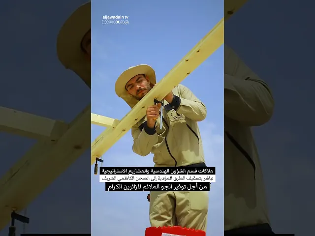 ⁣ملاكات قسم الشؤون الهندسية والمشاريع الاستراتيجية تباشر بتسقيف الطرق المؤدية الى صحن الكاظمي الشريف