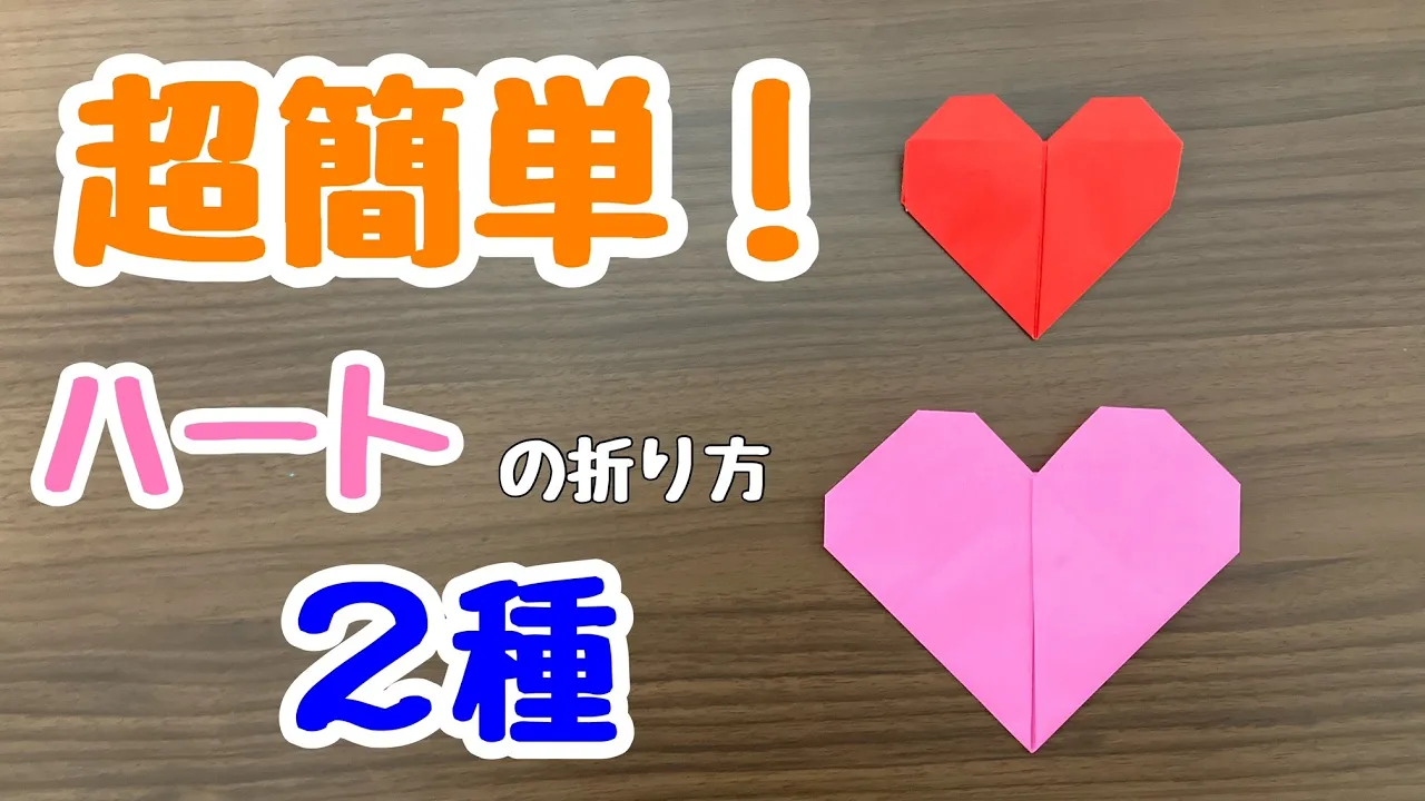 折り紙で簡単に作れる！ハートの折り方のかわいいアイデア集