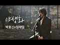 [풀버전] 박효신(Park hyo shin)x정재일(Jung jae il)， 한층 깊어진 감성 ′야생화′♪ 너의 노래는(Your Song) 1회