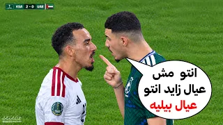 شجار واشتباكات بالأيدي.. كادت تتحول لمعركة حقيقية في نهائي خليجي 27 بين السعودية والإمارات
