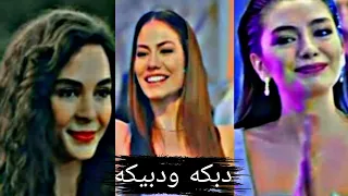 دبكه ودبيكه   اغنيه اصاله يوسف    رقص الممثلات الاتراك دندنها