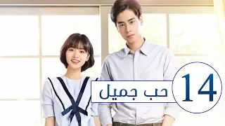المسلسل الصيني حب جميل جدا A Love So Beautiful الحلقة 14 مترجم عربي من النوع المدرسي الرومانسي 