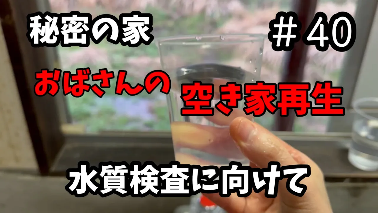【空き家再生】#40/井戸の水質検査について