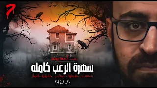 سهرة الرعب 7 أحداث حقيقية قصة تجارب حقيقية رعب أحمد يونس 
