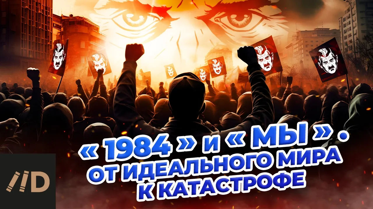 "1984" и "Мы". От идеального мира к катастрофе