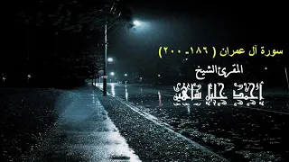 تلاوة ندية للشيخ أحمد خليل شاهين من سورة آل عمران Sh Ahmed Khalil Shaheen 