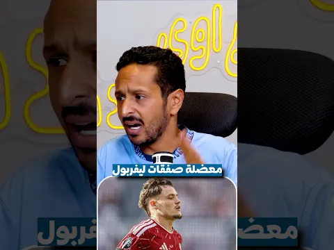 معضلة فيرتز و صفقات ليفربول 🔴🤔