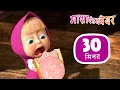 Download Lagu माशा एंड द बेयर 👱‍♀️🐻  सफ़ेद मूँछ, काली धारियाँ 🤪 संग्रह 35 ⏱ 30 मिनट 🎉 Masha and the Bear in Hindi