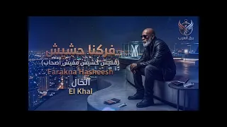 فركنا حشيش  مفيش حشيش مفيش أصحاب    الخال                                               دندنها
