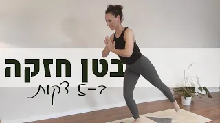 אימון בטן קצר בעמידה I לא צריך מזרן I מתאים לכל הרמות 