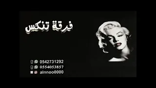 فهد النويجع   برفع قضيه   فرقة تنكس   حفلة شملان الدوسري         دندنها