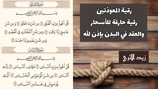 رقية المعوذتين لحرق الشيطان العنيد بإذن الله التواصل بالوصف  رقية المعوذتين لحرق الشيطان العنيد بإذن الله التواصل بالوصف