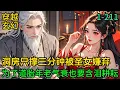 Download Lagu 1-211《洞房只撐三分鐘被聖女嫌棄，為了先天道胎年老氣衰也要含淚耕耘》五百年壽命即將走到盡頭，覺醒人族荒古聖體#穿越#玄幻#都市小說#後宮#修仙#修真#高武#重生#多女主#爽文#推薦小說#漫畫