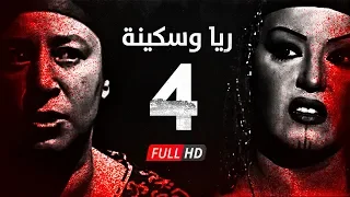 مسلسل ريا وسكينة الحلقة 4 الرابعة عبلة كامل وسمية الخشاب Raya Sikina Series Eps 04 