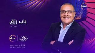 البرومو التشويقي لبرنامج باب رزق في رمضان      على     دندنها