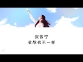 Download Lagu 张紫宁 (Winnie) - 我想我不一样 [ENG SUB/PINYIN/CHINESE]