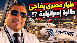 طيار مصري يثير الرعب في إسرائيل !!
