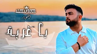                                                   الشحرور   يا غربة دندنها