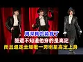 Download Lagu 周深真的鯊瘋了，誰還不知道他穿的是高定，而且還是全場唯一男明星高定上身！