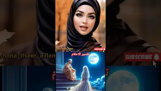 تفسير بعض رموز الاحلام تفسير الأحلام المختصر تفسير الأحلام اكسبلور 