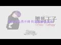 花花公子Crush On You Remix - KnowKnow x 马思唯Masiwei Lyric Video