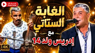 دخل تسمع الغابة ديال الستاتي مع إدريس ولد     دندنها