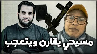 مسيحي يقارن بين الاسلام والمسيحية عمرو نور الدين 