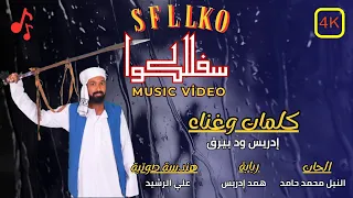 جديد أغنية سفللكوا ودبيرق ابوليث اغاني تقري Tigre Song  جديد أغنية سفللكوا ودبيرق ابوليث اغاني تقري Tigre Song