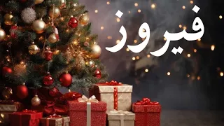 فيروزيات الصباح عيد الميلاد المجيد Merry Christmas Fairuz 