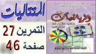 المتتاليات العددية ثالثة آداب نص التمرين 27 صفحة 46 