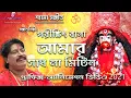 Lagu Shyama Sangeet in Bengali* শ্যামা সঙ্গীত -পরীক্ষিৎ বালা | Parikshit Bala ​ #ShreeKrishnaKirtan