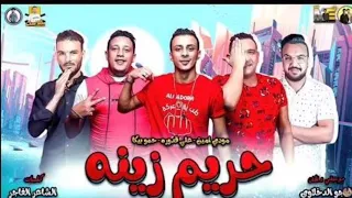 مهرجان حريم زينه حمو بيكا علي قدورة مودي امين موسيقي و الحان فيجو الدخلاوي 2019 