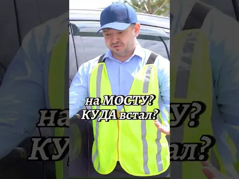 Можно ли стоять на мосту?