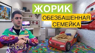 Жорик и веселая семейка 🤩