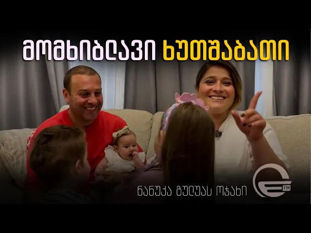 მომხიბლავი ხუთშაბათი I ნანუკა გულუას ოჯახში
