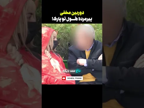 دوربین مخفی گریم دخترونه کردم و پیرمردای هول پارکو اذیت کردم🤣